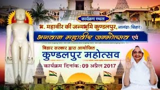 Mahavir Jayanti | Kundalpur Mahotsav Part-1| Live(09/04/2017)