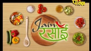 Jain Rasoi | Ep-16| Poha Namkeen