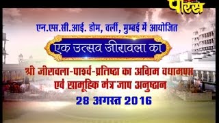 Shri Jirawala Parshv- Prathishta-1 | Samuhik Mantr Jaap Anusthan |Date:-28/08/2016