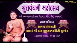 Vishesh |Shrut Panchami Mahotsav | Sri Sukumalnandi ji Gurudev