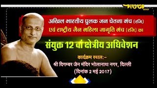 Vishesh | Shri  Pulak Sagar Ji Maharaj | 12th Chetriya Adhiveshan | Delhi.