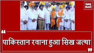Kiran Bala कांड के बाद Pakistan रवाना हुआ पहला Sikh jatha