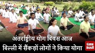 अंतर्राष्ट्रीय योग दिवस आज, दिल्ली में सैंकड़ों लोगों ने किया योगा