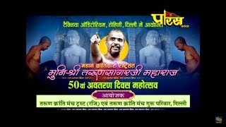 Vishesh| 50th Avtaran Diwas| Muni Sri Tarun Sagar Ji Maharaj | Rohini(Delhi)