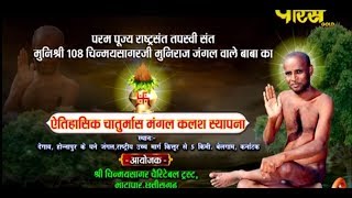 Muni Shri 108 Chinmay Sagar Ji Maharaj |Chaturmas Mangal Kalash Sthapana Ep-1