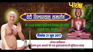 Vishesh | Vedi Shilanyash Samaroh | Shri Pushpdant Sagar Ji Maharaj |  Bangalore