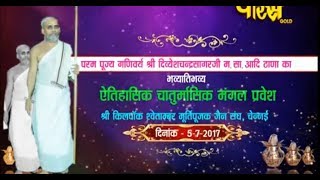 Vishesh | Chaturmas Mangal Pravesh | Shri Divyeshchandera Ji Maharaj | Chennai