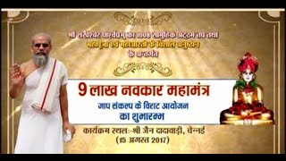 9 Lakh Navakar Maha Mantra part-2 |Sri Divyesh Chandra Sagar Ji maharaj | Chennai Live(15/8/17)