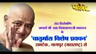 Ach Vidyasagar Ji Maharaj | Chaturmas Pravesh |Ramtek(Nagpur,Maharastra) Live | Date:- 26/8/2017
