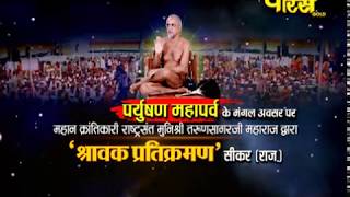 Pratikraman Part-2 |Muni Sri Tarun Sagar Ji Maharaj | Sikar(Rajasthan)|Live;-27/8/17