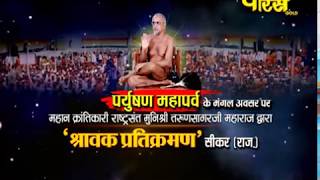 Pratikraman Part-4 |Muni Sri Tarun Sagar Ji Maharaj | Sikar(Rajasthan)|Live;-29/8/17