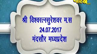 Sri Vishwaratana Surishwar Ji  | Mandsore (Madhya Pradesh) | Live Part:-2 | Date:-24/7/17