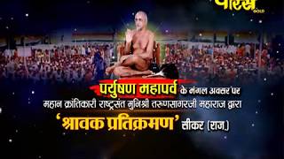 Pratikraman Part-5 |Muni Sri Tarun Sagar Ji Maharaj | Sikar(Rajasthan)|Live;-30/8/17