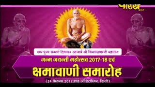 Vishesh | Kshamavani Samaroh | Sri Vimal Sagar Ji Maharaj | Shah Auditorium(Delhi)