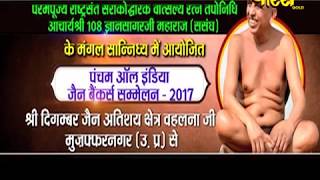 Jain Banker Sammelan Live | Sri Gyan Sagar Ji Maharaj | Muzaffarnagar(U.P) |Date;-1/10/17
