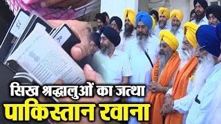 265 Sikh श्रद्धालुओं का Jatha Pakistan रवाना