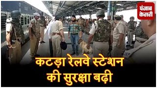 कटड़ा रेलवे स्टेशन की सुरक्षा बढ़ी, आने-जाने वाले यात्रियों की हो रही चैकिंग