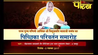 Vishesh | Pichika Parivartan Samaroh | Sri Vishudhmati Mata Ji | Jaipur