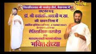Vishesh | MahaManglic Bhaktisandya Part-6| Sri Vasantvijay Ji Maharaj | Nakoda(Rajasthan)