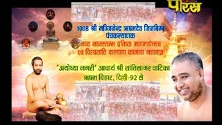 Muni Shri Nayansagar Ji Maharaj |Panchlakyanak Mahotsav -2|Rishab Vihar(Delhi)|Date:-24/11/2017