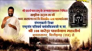 Parasnath Janam Mhotsav Day-1, Ep-1 | Sri Vasant Vijay Ji Maharaj |Karera (Raj)| Date:-11/12 /17