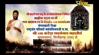 Parasnath Janam Mhotsav Day-1, Ep-4 | Sri Vasant Vijay Ji Maharaj |Karera (Raj)| Date:-11/12 /17