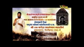 Parasnath Janam Mhotsav Day-2, Ep-3 | Sri Vasant Vijay Ji Maharaj |Karera (Raj)| Date:-12/12 /17