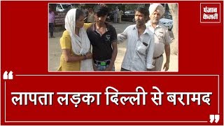लापता लड़के को Amritsar Police ने Delhi से किया बरामद