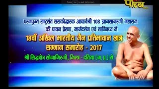 Sri Gyan Sagar Ji Maharaj | Samman Samharoh 2017 Part-2| Sonagir(M.P)