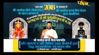 Vishesh | Sri Vasantvijay Ji Maharaj | Sri Nakoda Ji tirth Part-1| Mevanagar