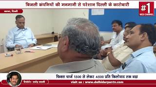 Industrialists meets Satyendra Jain over hiked Power bills || Delhi Darpan TV