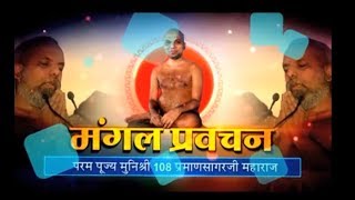 Munisri 108 Praman Sagar Ji Maharaj | Mangal Pravachan | Date-19/1/2018