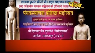 Panchkalyanak Mahotsav Part-1| Sri Nayan SagarJi Maharaj | Nirmalaytan Natauna(U.P)| Date-17/2/2018