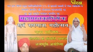 Sri Gyanmati Mata Ji | Mahamastak Abhishek Part-1 | Ayodhiya Date;-10/3/2018 (Live)