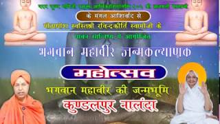 Bhagwan Mahavir Janamkalyanak Mahotsav  Part-1| Sri Gyanmati Mata Ji|Kundal Date-29/3/18
