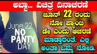 ಜೂನ್ 22 ರಂದು ನೋ ಪ್ಯಾಂಟಿ ಡೇ ಎಂದು ಆಚರಣೆ ಮಾಡ್ತಾರಂತೆ ಎಲ್ಲಿ ಅಂತಾ ಒಮ್ಮೆ ನೋಡಿ | Kannada News