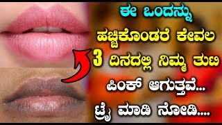 ಗುಲಾಬಿ ದಳದಂತೆ ಮೃದುವಾದ ತುಟಿ ನಿಮ್ಮದಾಗಲು ಈ ವೀಡಿಯೊ ನೋಡಿ | Kannada Health Tips