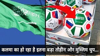 कलमा का हो रहा है इतना बड़ा तौहीन और मुस्लिम चुप... Flag of Saudi Arabia above Football