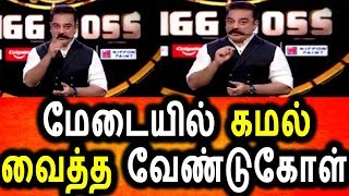 Bigg Boss மேடையில் கமல் வைத்த வேண்டுகோள்|Bigg Boss Tamil 2 6th Day 5th Episode 23/06/2018