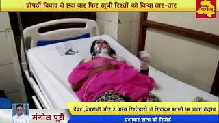 Mangolpuri Acid Attack News : प्रॉपर्टी विवाद में शर्मशार किया खूनी रिश्ता || Delhi Darpan TV