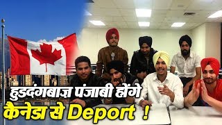 हुड़दंगी Punjabi Students को Canada करेगा Deport