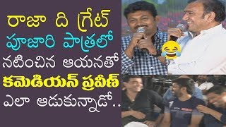 Comedian Praveen Making Fun With Rising Star Surendhar Reddy | Raja the Great Anil Ravipudi