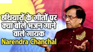 हथियारों के गीतों पर क्या बोले भजन गाने वाले गायक Narendra Chanchal