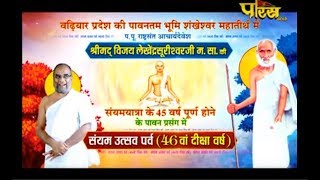 Vishesh| Param Pujya Lekhender Surishwar Ji Maharaj | Sayam Utsav Parv