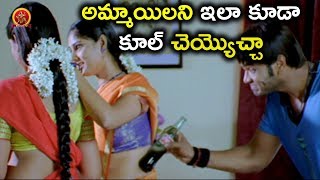 అమ్మాయిలని ఇలా కూడా కూల్ చెయ్యొచ్చా - Telugu Comedy Scenes - Bhavani HD Movies
