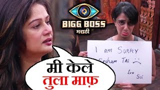 Resham Finally Forgives Sai For Her Misbehaviour | Bigg Boss Marathi