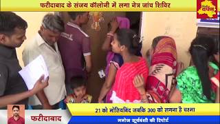 Faridabad News - Free Eye Camp at Sanjay Colony, 395 People Registered for check-up