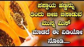 Kannada Top Health Tips : ಪಪ್ಪಾಯ ಹಣ್ಣನ್ನು ತಿಂದು ಬೀಜ ಬಿಸಾಡುವ ಮುನ್ನ ಮಿಸ್ ಮಾಡದೆ ಈ ವಿಡಿಯೋ ನೋಡಿ