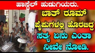 ಬಾತ್ ರೂಮ್ ಪೈಪುಗಳಲ್ಲಿ ಹೊರಬಿದ್ದ ಸತ್ಯ ಏನು ಎಂತಾ ನೀವೇ ನೋಡಿ | Kannada Latest News