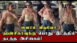 ஹன்சிகாவுக்கு பொது இடத்தில் நடந்த அசிங்கம்!!